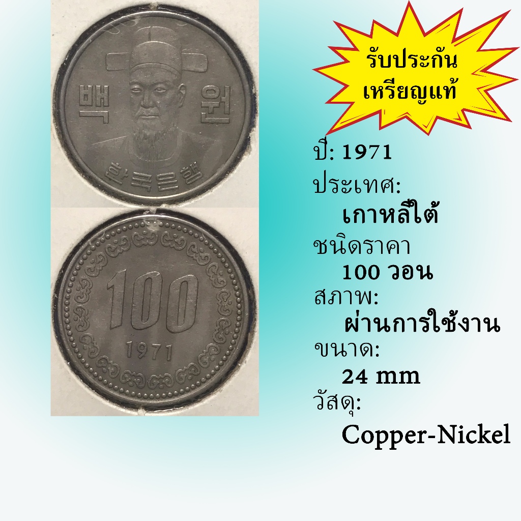 เหรียญเก่า#5702426 ปี1971 เกาหลีใต้ 100 Won ของแท้ เหรียญสะสม เหรียญต่างประเทศ เหรียญหายาก