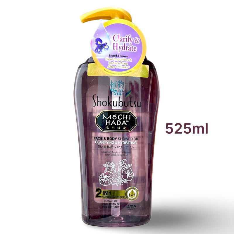 Shokubutsu Mochi Hada Clarifying & Hydrating Face & Body Shower Oil 525mlออยอาบน้ำเพื่อผิวใสชุ่มชื้น