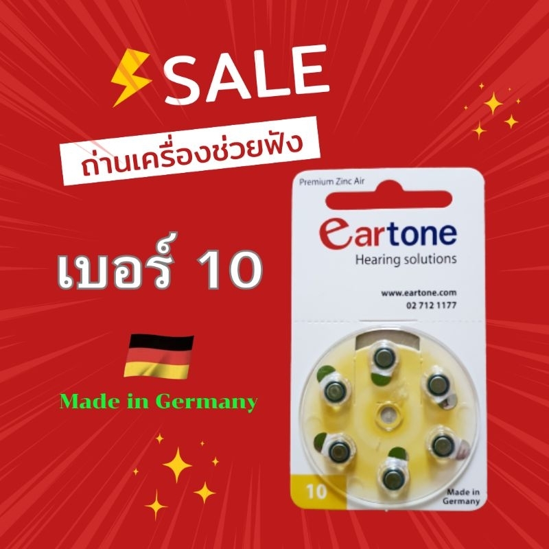 [มีราคาส่ง‼️] ถ่านเครื่องช่วยฟังเบอร์10 ถ่านเครื่องช่วยฟัง eartone ถ่านของแท้