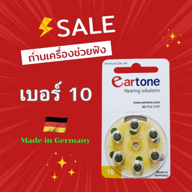 (มีราคาส่ง❗️)ถ่านเครื่องช่วยฟังเบอร์10 ถ่านเครื่องช่วยฟัง eartone ถ่านของแท้