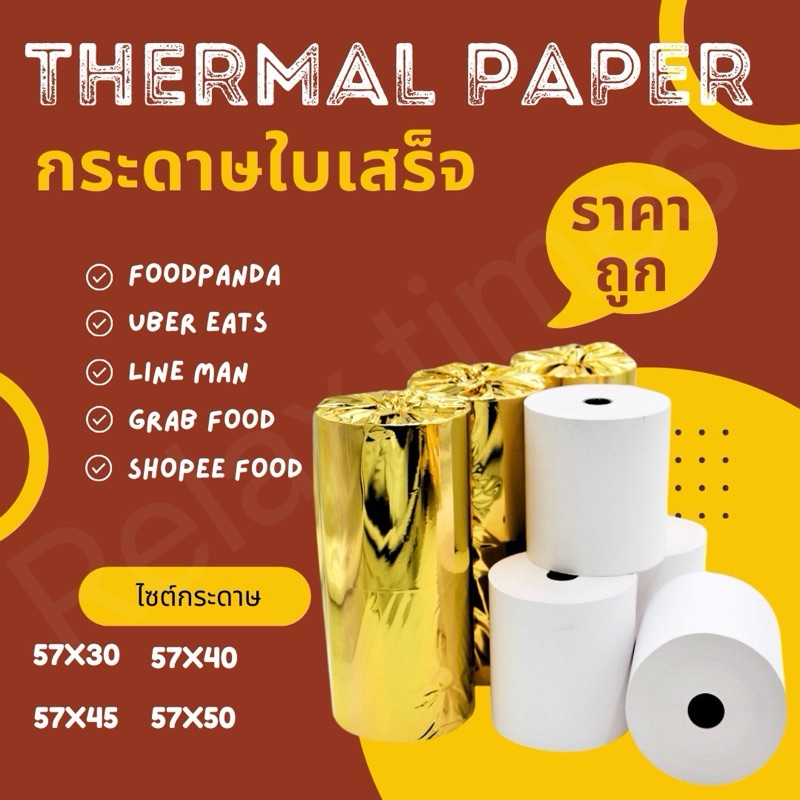 🔥ส่งจากไทย🇹🇭 กระดาษความร้อน บิล ใบเสร็จ ขนาด 57x30 57x40 57x45 57x50 Thormal 65gsm