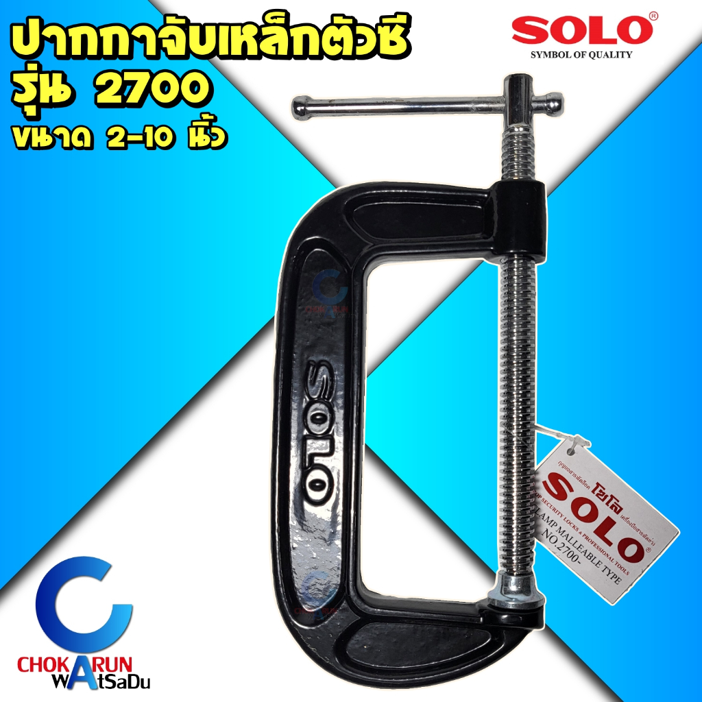 SOLO ปากกาตัวซี C-Clamp รุ่น 2700 ขนาด 2 - 10 นิ้ว - ปากกาจับชิ้นงาน ซีแคลมป์ แคลมป์