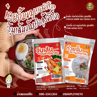 KETO ก๋วยจั๊บหมูยอคีโต-วุ้นเส้นต้มยำกุ้งคีโต พร้อมทานเครื่องครบ อร่อยทำง่ายแค่ฉีกซอง