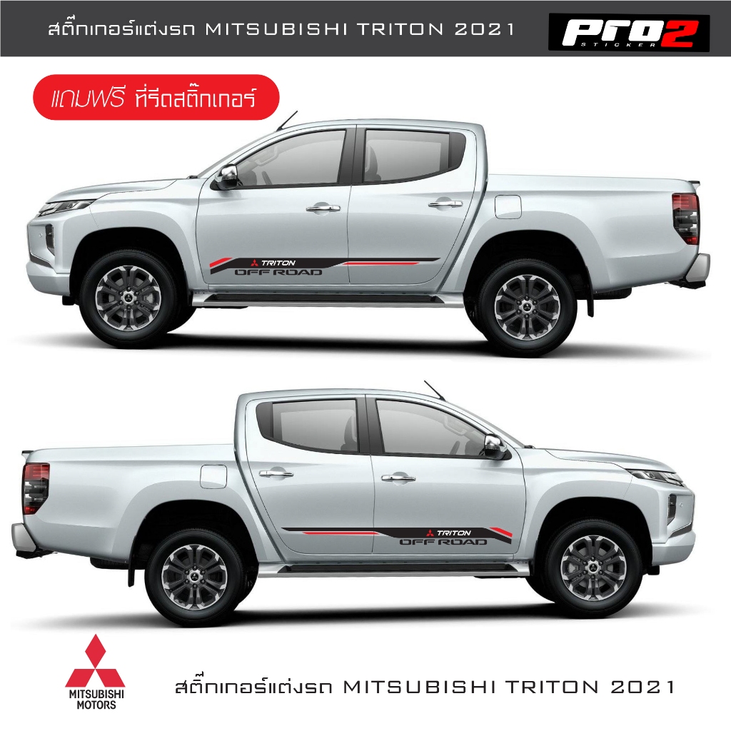 สติ๊กเกอร์แต่งรถมิตซูบิชิไทรทัน Mitsubishi triton 2021 สติ๊กเกอร์ลายข้างรถ 1คู่ ซ้าย ขวา