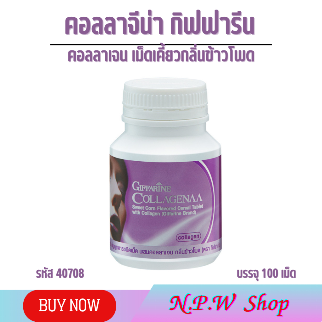 คอลลาจีน่า คอลลาเจนเม็ดเคี้ยว กิฟฟารีน