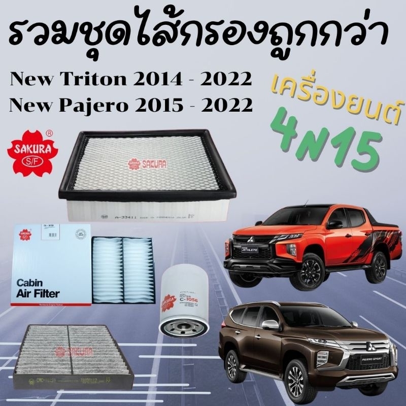 รวมชุดไส้กรองถูกกว่า New Triton 2014 - 2022 , New Pajero 2015 - 2022 เครื่องยนต์ 4N15