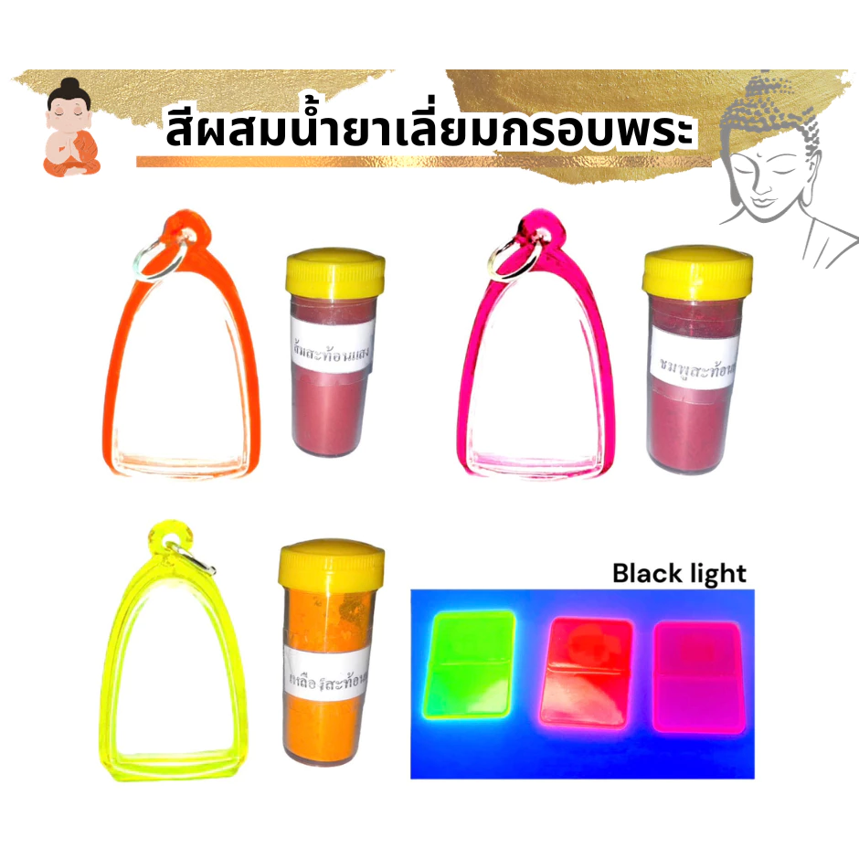 สีผสมน้ำยาประสานอะคริลิก น้ำยาสีกรอบพระ สีผสมน้ำยาเลี่ยมกรอบพระ รบกวนอ่านรายละเอียดด้านล่างก่อนกดสั่ง ส่งไว มีปลายทาง🚀