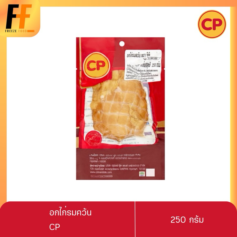 อกไก่รมควัน CP 250 กรัม | SMOKED CHICKEN BREAST