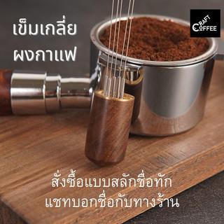 เข็มเกลี่ยผงกาแฟ ที่เกลี่ยผงกาแฟ สแตนเลสสตีล ด้ามจับไม้ 6 เข็ม/8 เข็ม