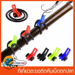 ที่เกี่ยวตะขอติดคันเบ็ดตกปลา ที่เกี่ยวเหยื่อปลอมติดคันเบ็ด (…