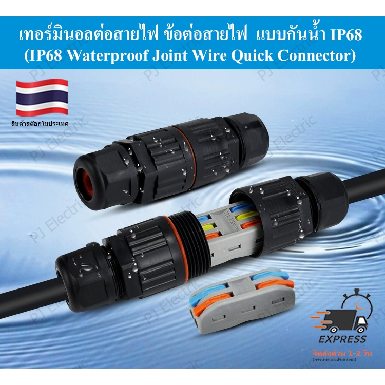 1 ชิ้น เทอร์มินอลต่อสายไฟ ข้อต่อสายไฟ  แบบกันน้ำ IP68 (IP68 Waterproof Joint Wire Quick Connector)
