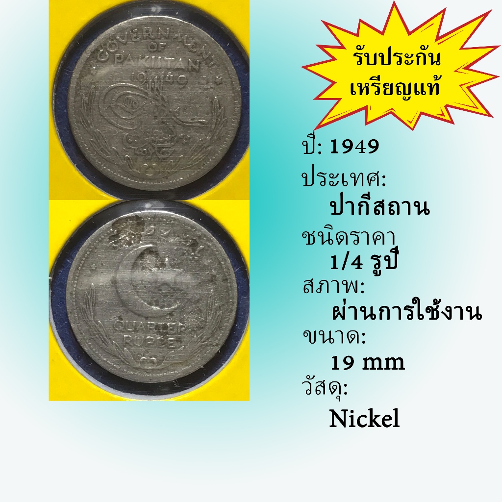 เหรียญเก่า#61461 ปี1949 ปากีสถาน 1/4 RUPEE เหรียญสะสม เหรียญต่างประเทศ เหรียญหายาก