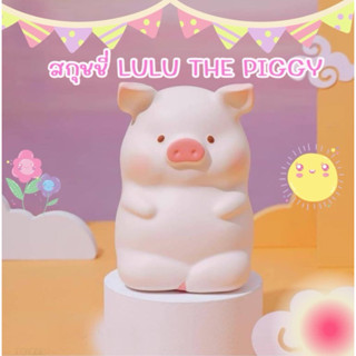 {พร้อมส่ง}LuLu the piggy สกุชชี่หมู ของเล่นเด็ก สกุชชี่ สกุช…