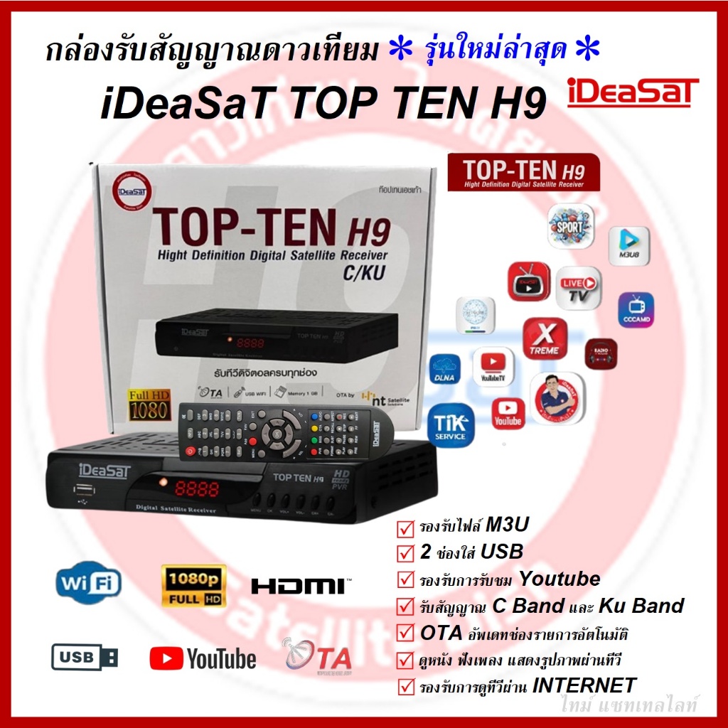 กล่องรับสัญญาณดาวเทียม iDeaSaT TOP-TEN H9 ใช้ได้กับระบบจาน Cband และ KUband