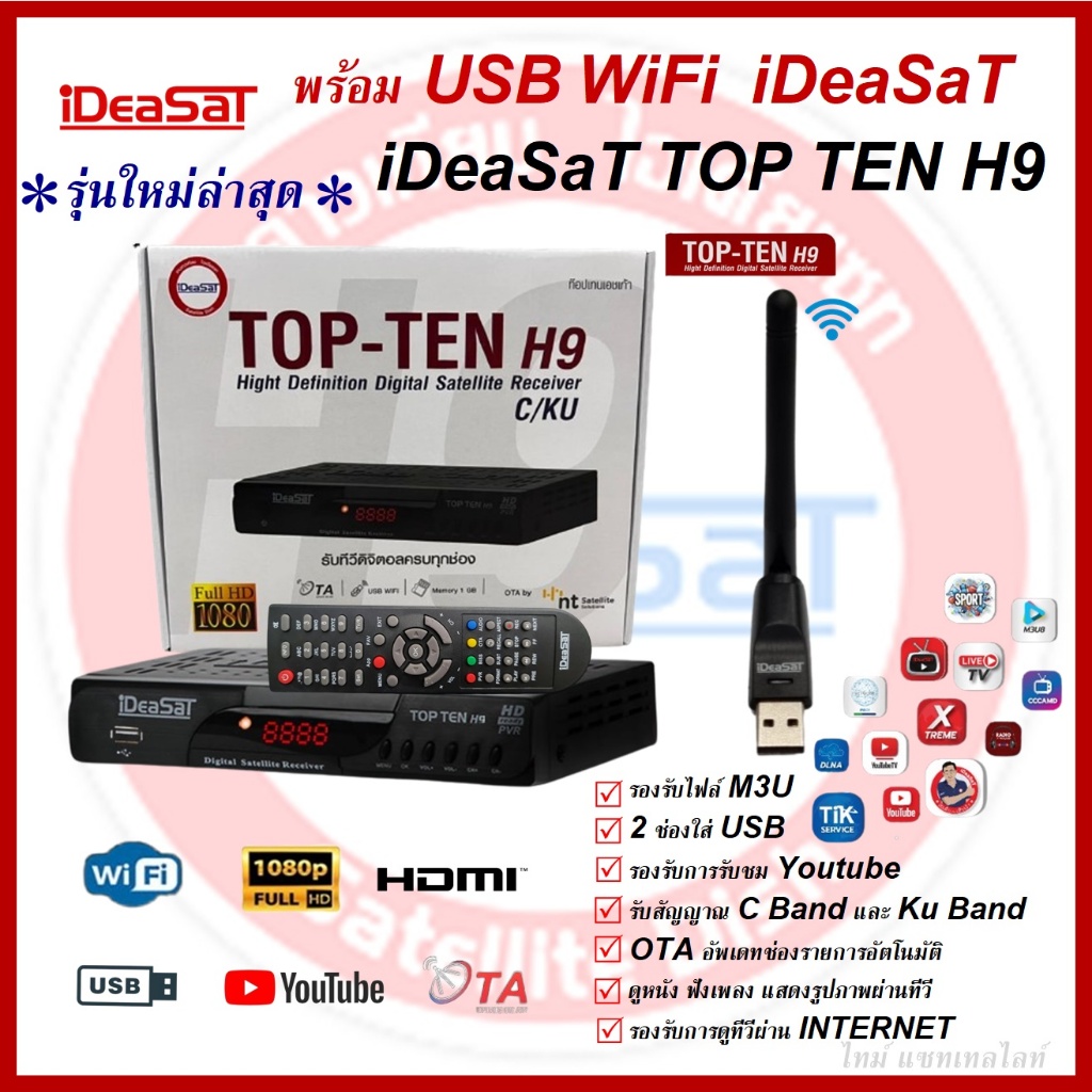 iDeaSaT TOP-TEN H9 กล่องรับสัญญาณดาวเทียม +พร้อม USB Wifi iDeaSaT