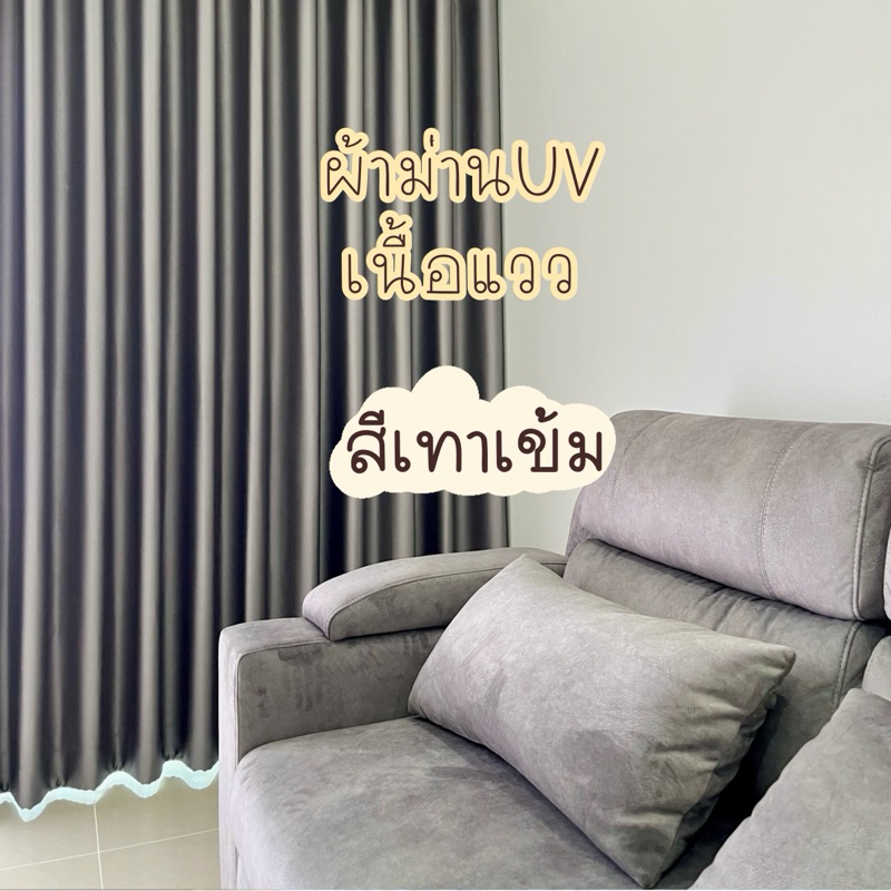 ผ้าม่านสีเทาเข้ม เนื้อแววกันuv (แถมฟรีสายรวบ)