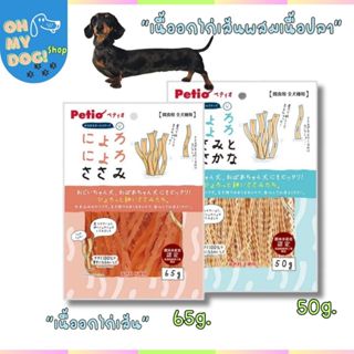 (พร้อมส่ง!!) 🇯🇵Petioจากแบรน์ขนมสุนัขของญี่ปุ่น ไก่เส้น ปลาเส…