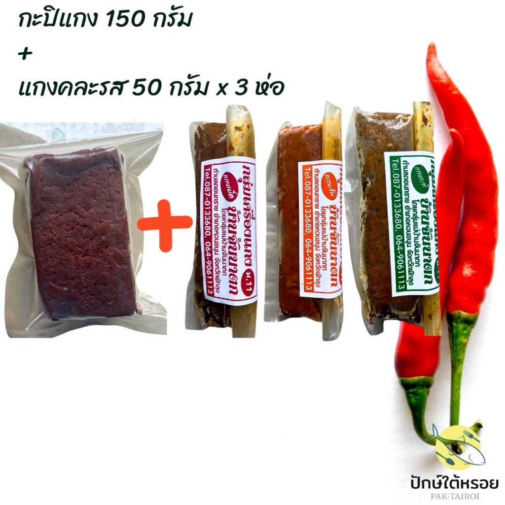 ชุดเครื่องแกงใต้และกะปิแกง 1 ชุด แกงได้ 3 ครั้ง พริกแกงส้ม พริกแกงเผ็ด พริกแกงกะทิ