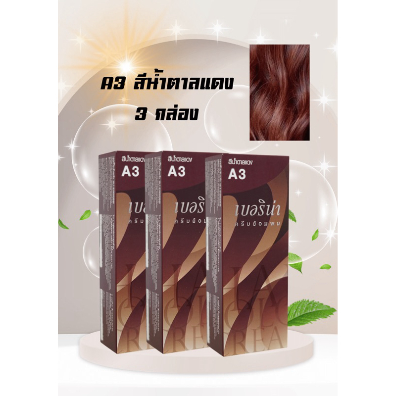 💥ครีมเปลี่ยนสีผม💥เบอริน่า A3สีน้ำตาลแดง แพ็ค 3 กล่อง