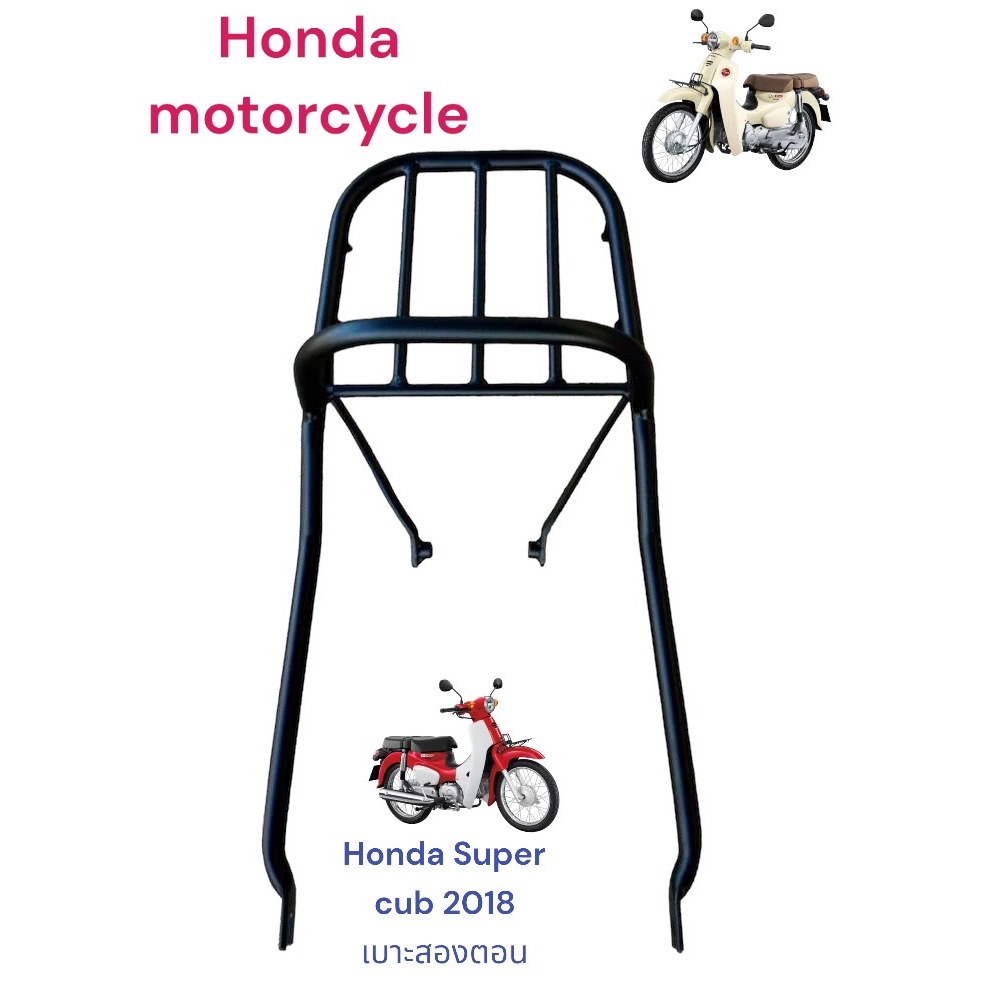 ตะเเกรงท้าย Honda Super cub2018 เบาะสองตอน / ไฟกลม เบาะสองตอน  ราคา 440 บาท