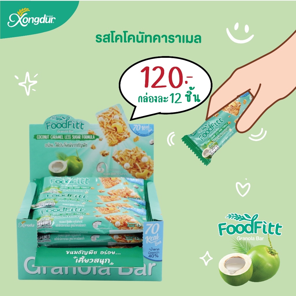 Xongdur Foodfitt ฟู๊ดฟิต กราโนล่าบาร์  ตราซองเดอร์ (12 แท่ง)