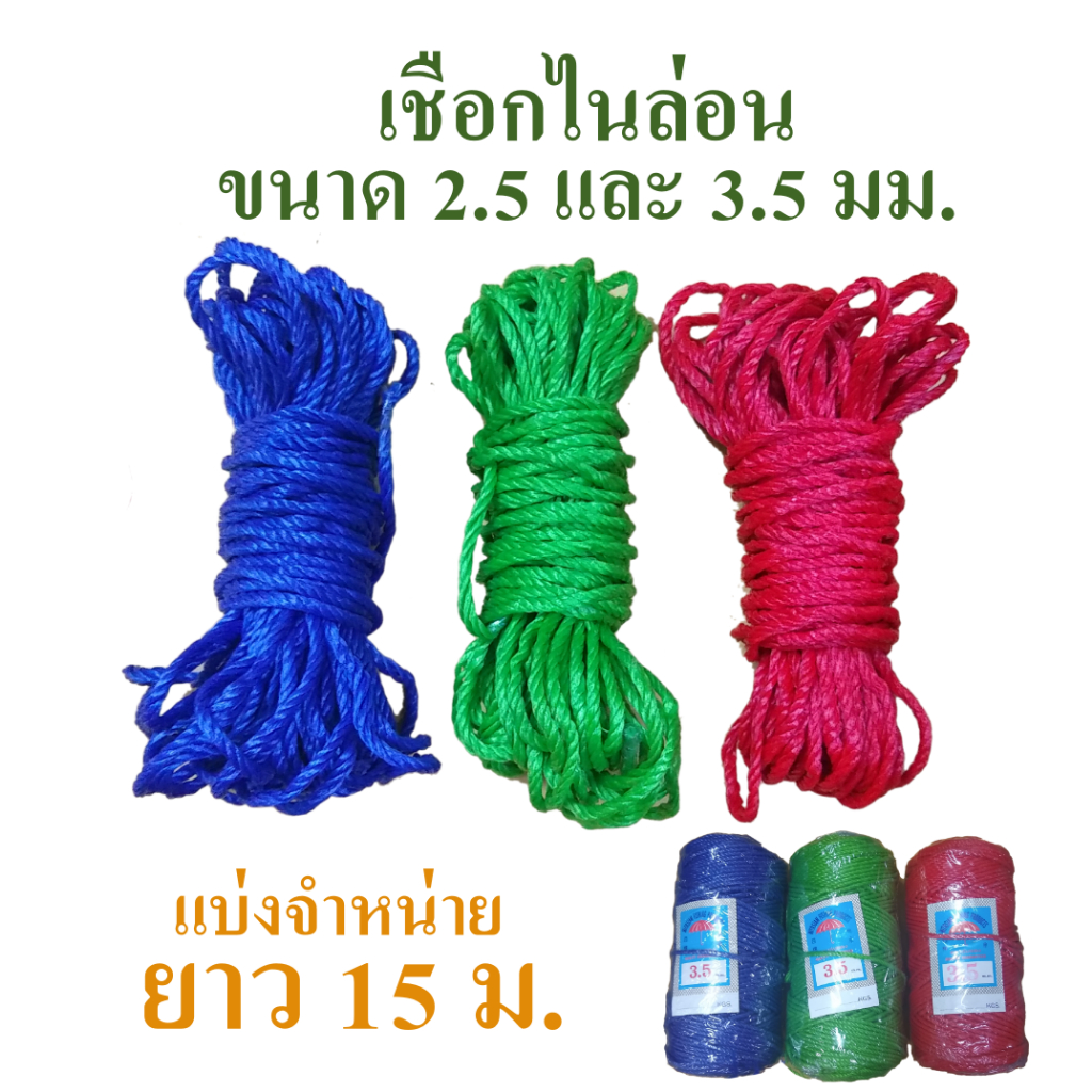 เชือกไนล่อนขนาดเส้นผ่านศูนย์กลาง 3.5 มม. และ 2.5 มม. ตัดแบ่งจำหน่ายความยาว 15 ม. มี 3 สี คือสีแดง สีน้ำเงิน สีเขียว