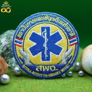 อาร์มปัก สพฉ. (สถาบันการแพทย์ฉุกเฉิน) แบบเย็บติด แบบรีดติด แบบติดตีนตุ๊กแก พร้อมส่ง 🩷 🩷 🩷