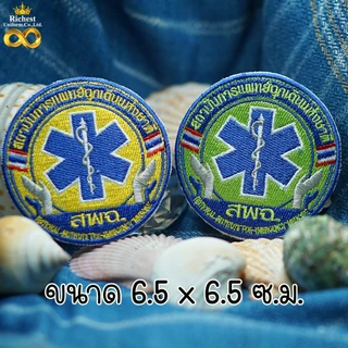 อาร์มปัก สพฉ. (สถาบันการแพทย์ฉุกเฉิน) แบบเย็บติด แบบรีดติด แบบติดตีนตุ๊กแก พร้อมส่ง 🩷 🩷 🩷