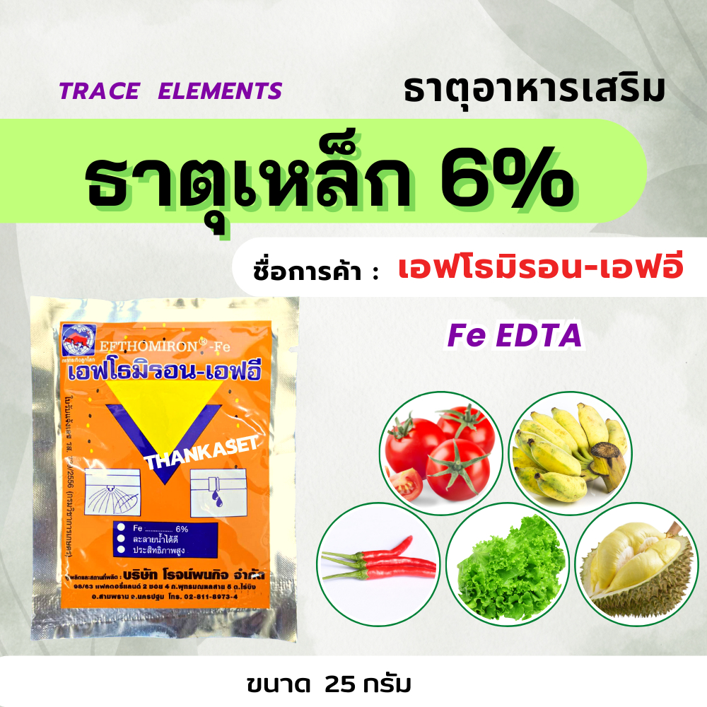 Fe 6% ธาตุเหล็ก ธาตุอาหารเสริม พืชในรูปคีเลท Fe EDTA ธาตุอาหารรอง ขนาด 25 กรัม ดูดซึมได้ทั้งทางรากและทางใบ