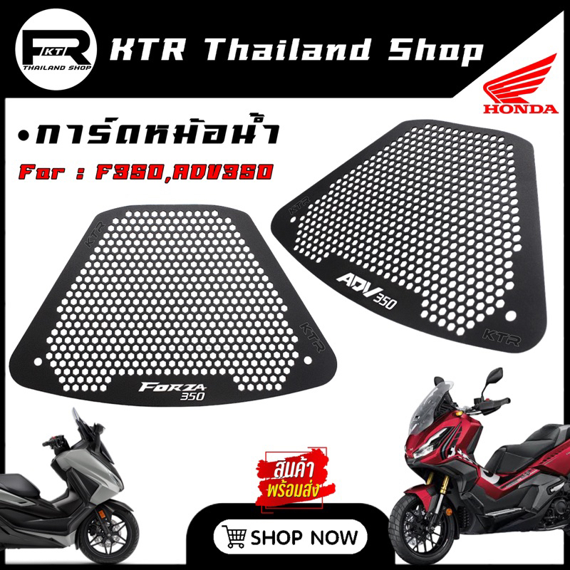 SALE การ์ดหม้อน้ำ FORZA350 & ADV350 ตะแกรง FORZA,ADV350 งาน CNC เลเซอร์ ตรงรุ่น’