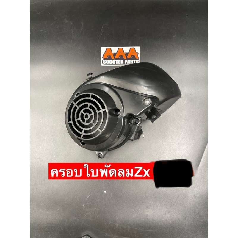ครอบใบพัดลม ZX 34/35 แบบเดิมและลายเคฟล่า