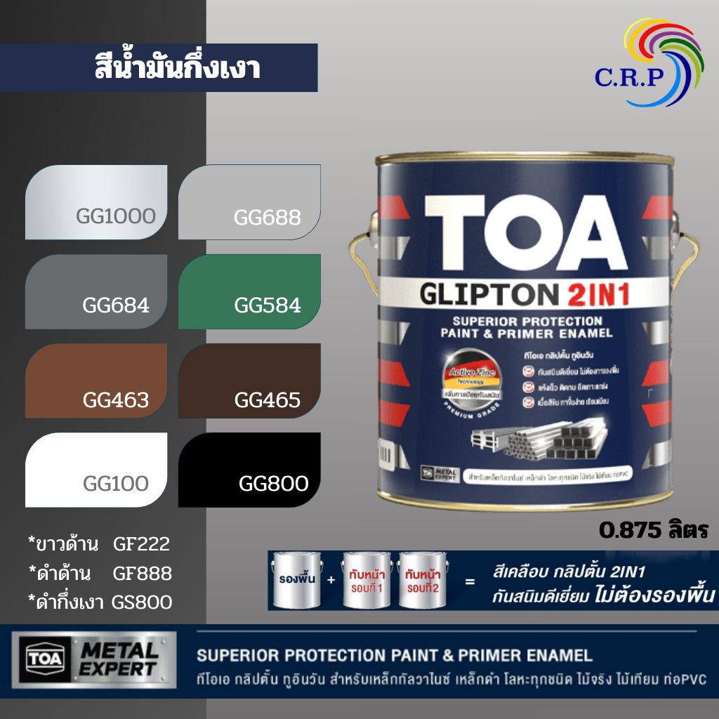 ทีโอเอ กลิปตั้น TOA Glipton 2IN1 ขนาด 0.875 ลิตร สีน้ำมันคลือบทับหน้าพร้อมรองพื้นกันสนิม สีน้ำมัน 2in1 สีทาเหล็ก สีทาไม้