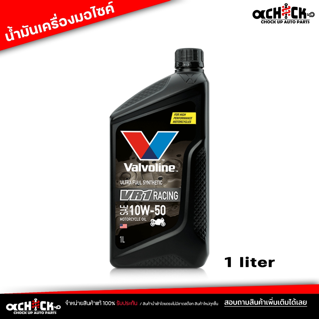 น้ำมันเครื่องมอเตอร์ไซค์ วาโวลีน Valvoline VR1 10W-50 ขนาด 1 ลิตร สังเคราะห์แท้ น้ำมันเครื่องมอเตอร์