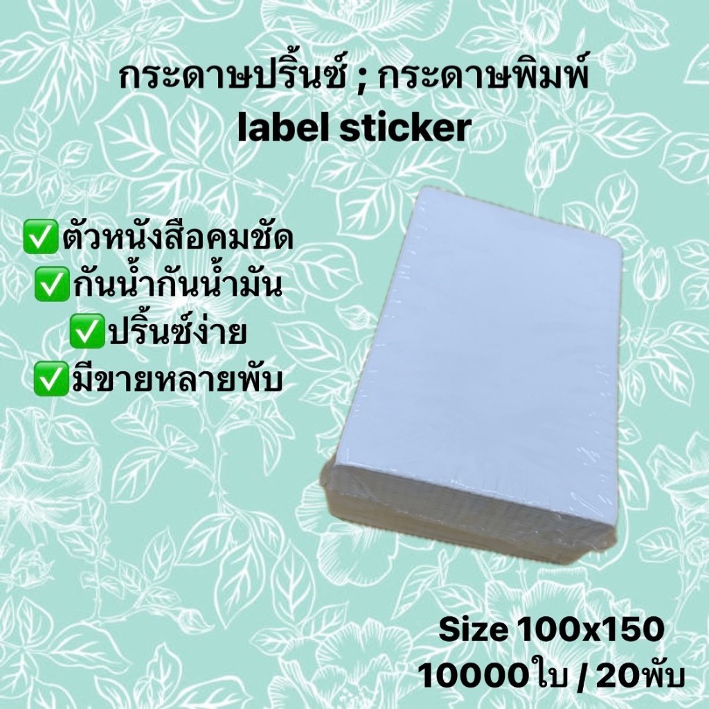 กระดาษปริ้นบาร์โค้ด ไม่ใช้หมึก กันน้ำ กันน้ำมันสติ๊กเกอร์ 100x150 (10000 แผ่น/20 พับ) label sticker 