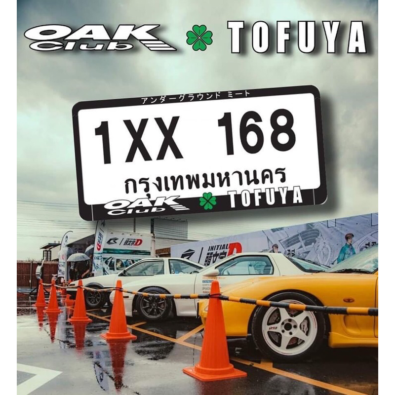 กรอบป้ายทะเบียน OakClub&TOFUYA ของแท้