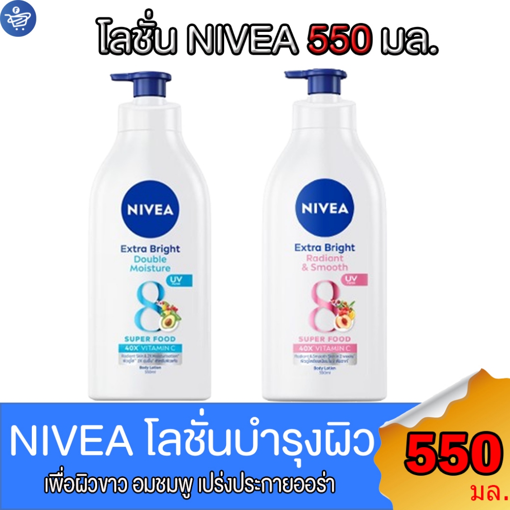 นีเวีย โลชั่นบำรุงผิว เอ็กซ์ตร้าไบรท์  NIVEA Extra Bright  ขนาด 550 มล.