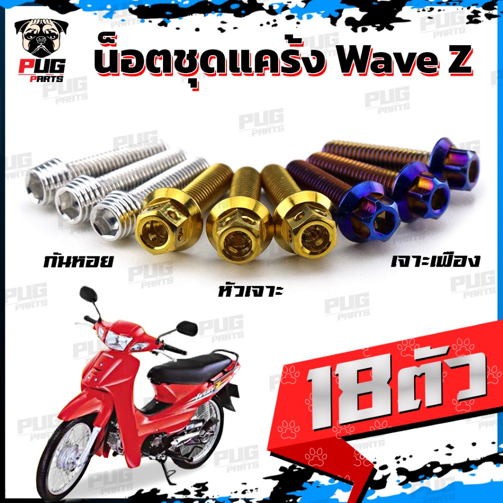 น็อตชุดแคร้งWave Z น็อตแคร้งเวฟ Z (จำนวน 18 ตัว)สแตนเลสแท้ น็อตแคร้งWave100 Z น็อตแคร้งเครื่องเวฟ100 Z WaveZ