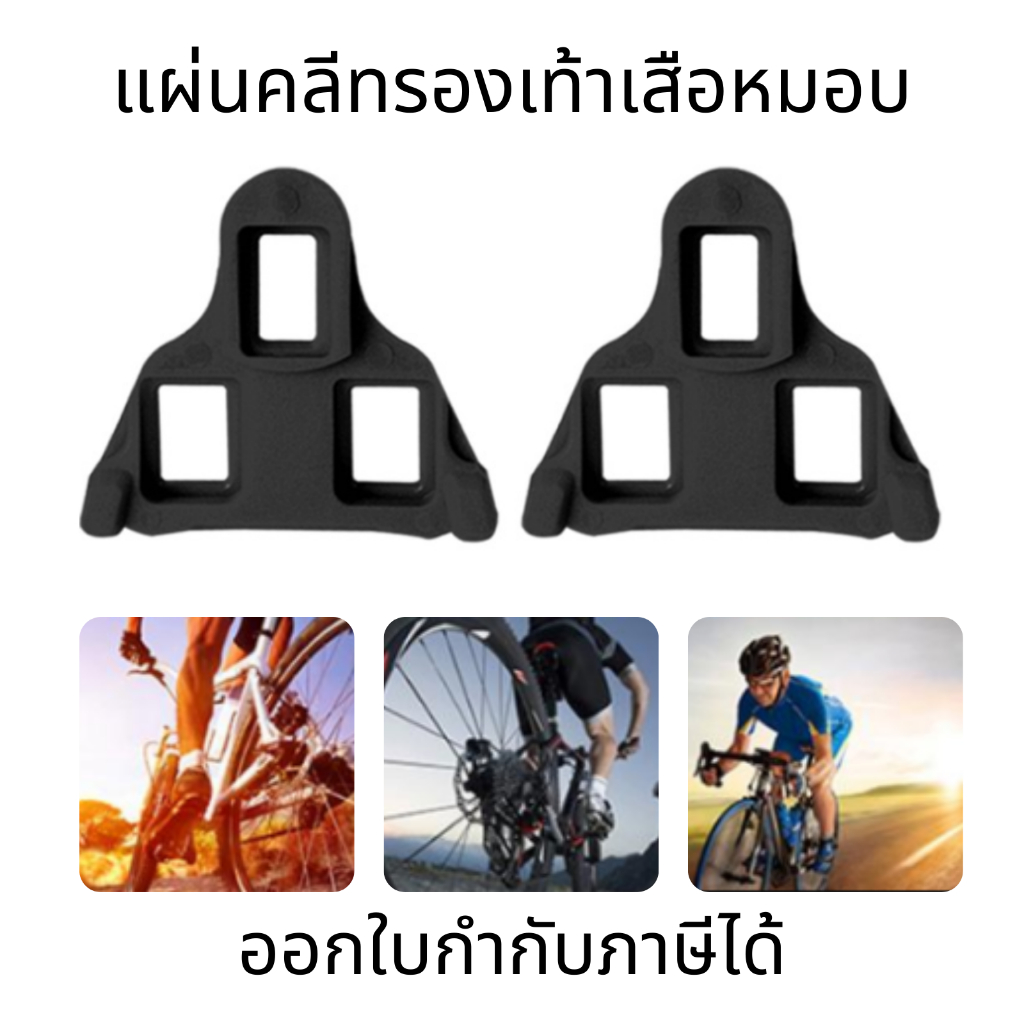แผ่นคลีทรองเท้าเสือหมอบ ชุดเฝือกปั่นจักรยานเสือภูเขา สำหรับรองเท้าปั่นจักรยานถนน ปรับได้ 6 องศา แบบเปลี่ยน