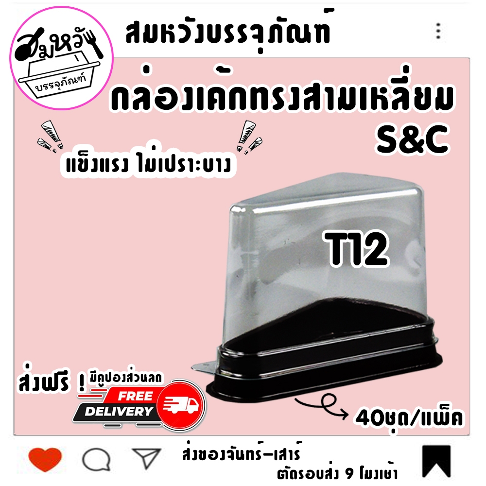 กล่องเค้กสามเหลี่ยม S&C ทรงสูง T12 ใช้ดี ฝาล็อคง่าย (40ชุด/แพ็ค)