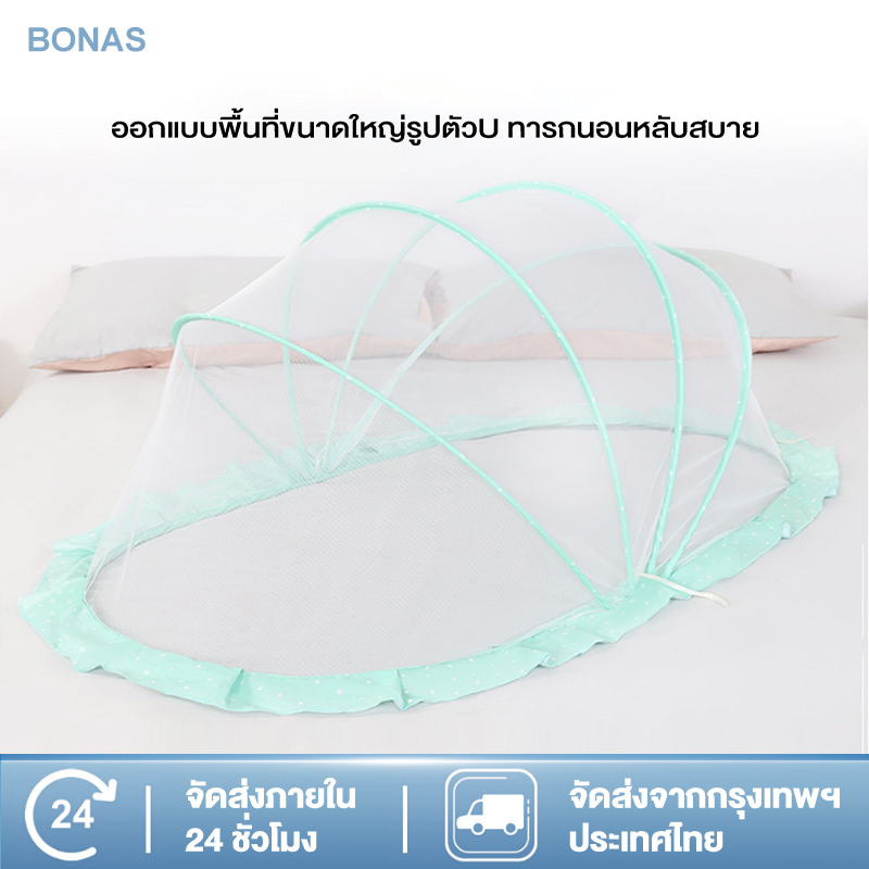 BONAS มุ้งเด็กอ่อน มุ้งครอบ ป้องกันยุงและแมลง ทำความสะอาดง่าย มีสามสีให้เลือก พกพาสะดวก พับเก็บได้ พร้อมส่งจากไทย COD