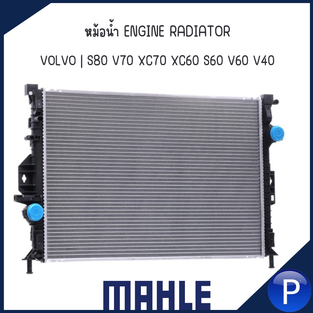 VOLVO หม้อน้ำ  | S80 V70 XC70 XC6 S60 V60 V40 | แบรนด์ MAHLE วอลโว่ ENGINE RADIATOR | CR1748000S