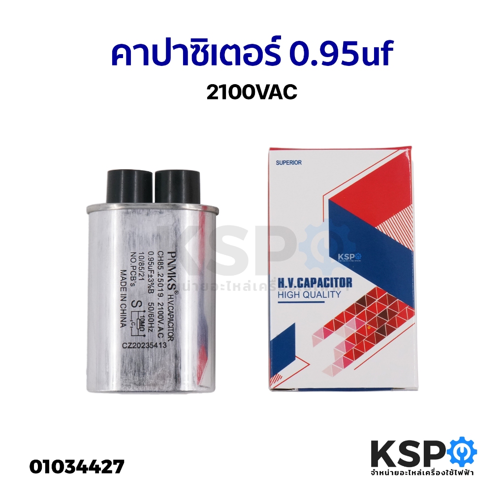 คาปาซิเตอร์ ไมโครเวฟ 0.95uf 2100VAC ขั้วเล็ก อะไหล่ไมโครเวฟ