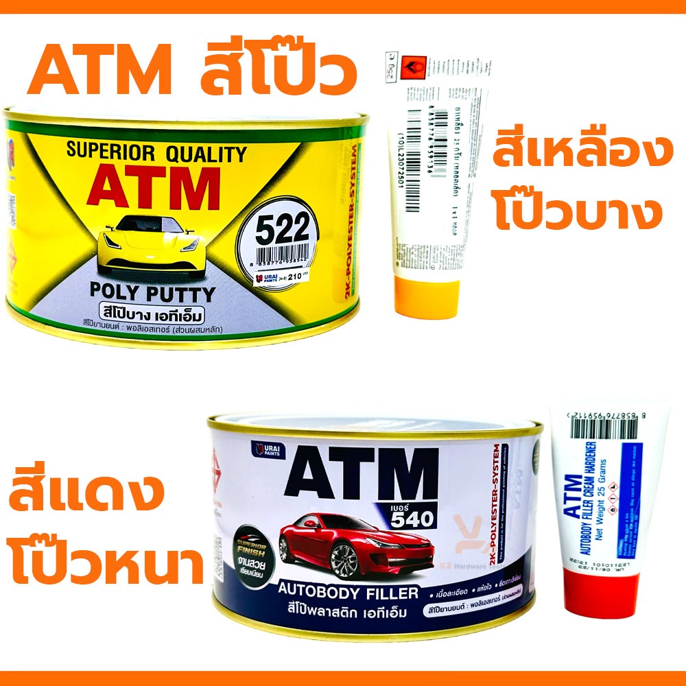 สีโป๊วรถยนต์ เคมีโป๊วรถ โป๊วพลาสติก ซ่อมสีรถ ซ่อมรอยบุบ 1Kg ATM โป๊วแดง โป๊วเหลือง โป๊วหนา โป๊วบาง สีโป้ว สีโป้