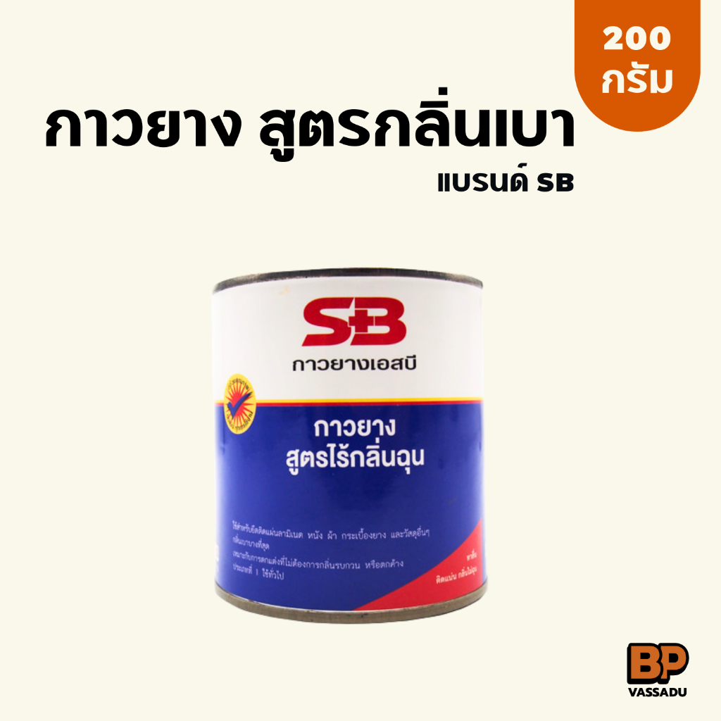 SB กาวยางกลิ่นเบา 200 กรัม ติดหนัง ผ้า กระเบื้องยาง ซ่อมวอลเปเปอร์ ซ่อมรองเท้า