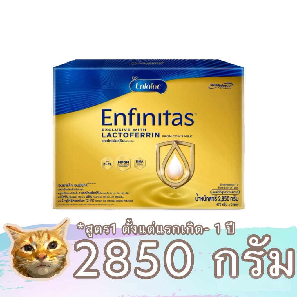 Enfalac Enfinitas นมผงสูตร1 รสจืด 2850 กรัม เอนฟาแล็ค เอนฟินิทัส สำหรับเด็กแรกเกิด - 1 ปี พร้อมส่ง มีเก็บเงินปลายทาง