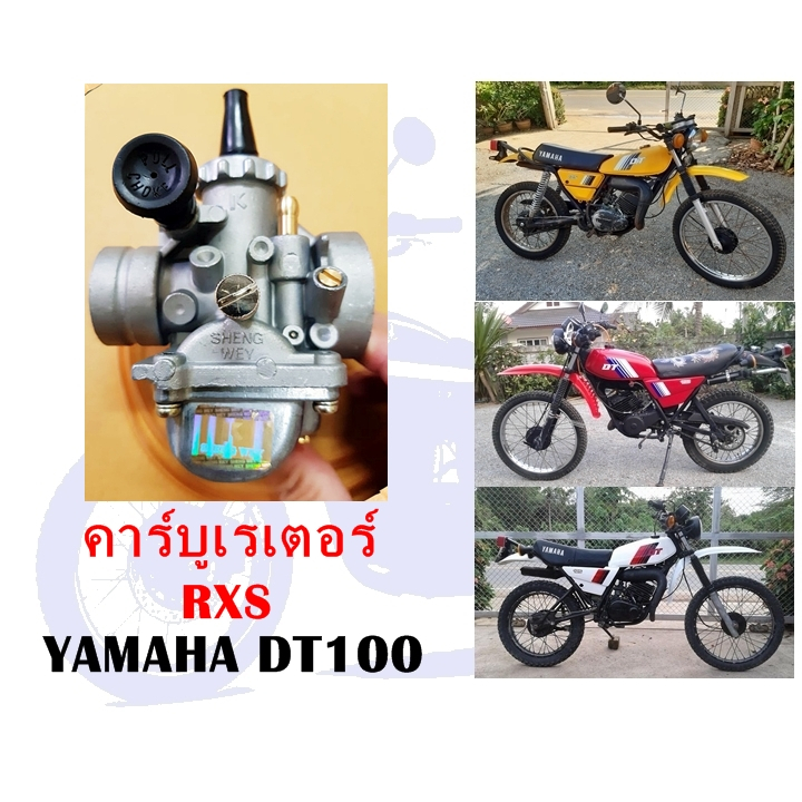 คาร์บูเรเตอร์ DT100,RXS (ทดแทน)