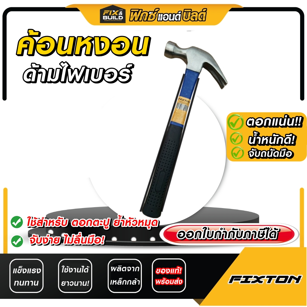 (ฟรี! ของแถมทุกออเดอร์) ค้อนตีตะปู ค้อนหงอนำ ด้ามไฟเบอร์ Fixton ใช้ดี ใช้ทน ไม่ลื่นมือ