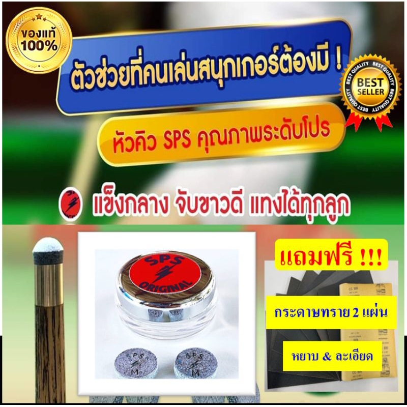 หัวคิว SPS ฝาแดง รุ่นยอดนิยม ราคาต่อ 1 หัว ความแข็งระดับกลาง จับขาวดี แป๊กไม่มีแตกแถมกระดาษทราย 2 แผ่นต่อ 1 คำสั่งซื้อ