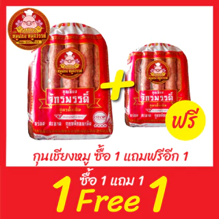 [ฟรี 1แถม1] กุนเชียงหมู กุนเชียงจักรพรรดิ์ หมูล้วน มันน้อย ไม่ใส่วัตถุกันเสีย ไม่ใส่ดินประสิว สูตรโบราณอบเตาถ่าน