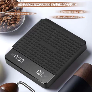 MANGO COFFEE เครื่องชั่งกาแฟดิจิตอล จับเวลา ชาร์จไฟได้ จอLED ระบบทัชสกรีน มีแบตในตัว(3กก./0.1ก)Coffee Digital Scale